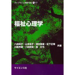 福祉心理学(ライブラリ心理学の杜〈17〉) [全集叢書]