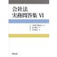 会社法実務問答集〈6〉 [単行本]