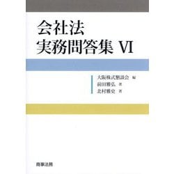 会社法実務問答集〈6〉 [単行本]