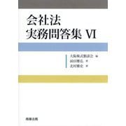 会社法実務問答集〈6〉 [単行本]
