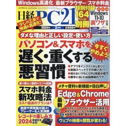日経 PC 21 (ピーシーニジュウイチ) 2024年 03月号 [雑誌]