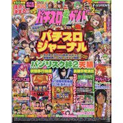 パチスロ必勝ガイドMAX (マックス) 2024年 02月号 [雑誌]