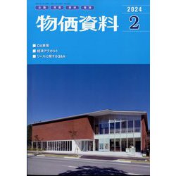 物価資料 2024年 02月号 [雑誌]