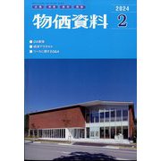 物価資料 2024年 02月号 [雑誌]