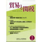 貿易と関税 2024年 01月号 [雑誌]