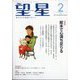 望星 2024年 02月号 [雑誌]