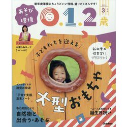 あそびと環境0・1・2歳 2024年 03月号 [雑誌]