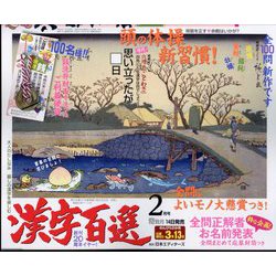 漢字百選 2024年 02月号 [雑誌]