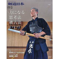 月刊 剣道日本 2024年 03月号 [雑誌]