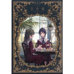 コミック百合姫 2024年 03月号 [雑誌]