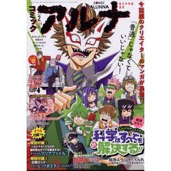 コミックフラッパー増刊 コミックアルナ 2024年 02月号 [雑誌]