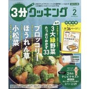3分クッキング 2024年 02月号 [雑誌]