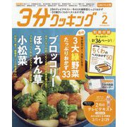3分クッキング CBCテレビ版 2024年 02月号 [雑誌]