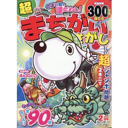 超（スーパー）まちがいさがし 2024年 02月号 [雑誌]