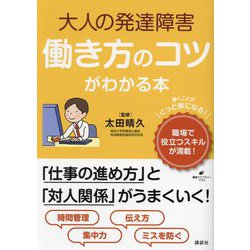 大人の発達障害働き方のコツがわかる本(健康ライブラリー―プラス) [全集叢書]
