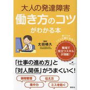 大人の発達障害働き方のコツがわかる本(健康ライブラリー―プラス) [全集叢書]