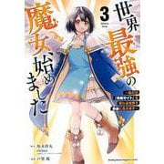 世界最強の魔女、始めました　～私だけ『攻略サイト』を見れる世界で自由に生きます～（3）(KCデラックス) [コミック]