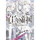白き帝国〈1〉―ガトランド炎上(ガガガ文庫) [文庫]