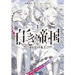 白き帝国〈1〉―ガトランド炎上(ガガガ文庫) [文庫]