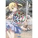 変人のサラダボウル〈6〉(ガガガ文庫) [文庫]