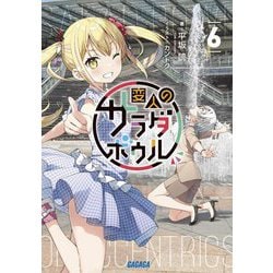 変人のサラダボウル〈6〉(ガガガ文庫) [文庫]