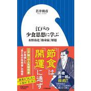 江戸の少食思想に学ぶ―水野南北『修身録』解題(小学館新書) [新書]