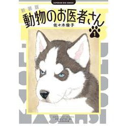 新装版 動物のお医者さん<１>(ビッグ コミックス) [コミック]