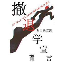撤退学宣言―ホモ・サピエンスよ、その名に値するまであと一歩だ(犀の教室) [単行本]