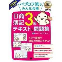 パブロフ流でみんな合格日商簿記3級テキスト&問題集〈2024年度版〉(簿記教科書) [単行本]