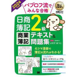 パブロフ流でみんな合格日商簿記2級商業簿記テキスト&問題集〈2024年度版〉(簿記教科書) [単行本]