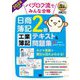 パブロフ流でみんな合格日商簿記2級工業簿記テキスト&問題集〈2024年度版〉(簿記教科書) [単行本]