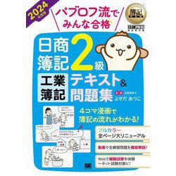 パブロフ流でみんな合格日商簿記2級工業簿記テキスト&問題集〈2024年度版〉(簿記教科書) [単行本]