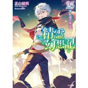 精霊幻想記〈25〉私達の英雄(HJ文庫) [文庫]