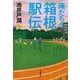 俺たちの箱根駅伝〈上〉 [単行本]