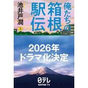 俺たちの箱根駅伝〈上〉 [単行本]