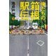 俺たちの箱根駅伝〈下〉 [単行本]