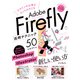 デザインの仕事がもっとはかどるAdobe Firefly活用テクニック50 [単行本]