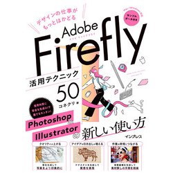 デザインの仕事がもっとはかどるAdobe Firefly活用テクニック50 [単行本]