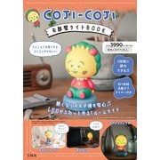 ムックその他 COJI-COJI お部屋ライトBOOK