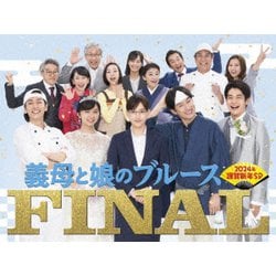 『義母と娘のブルース』FINAL 2024年 謹賀新年スペシャル [DVD]