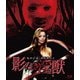 セルジオ・マルチーノ 影なき淫獣 [Blu-ray Disc]