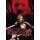 セルジオ・マルチーノ 影なき淫獣 HDマスター版 [DVD]