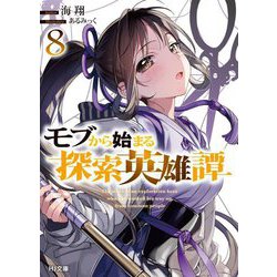 モブから始まる探索英雄譚〈8〉(HJ文庫) [文庫]