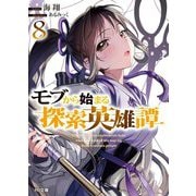 モブから始まる探索英雄譚〈8〉(HJ文庫) [文庫]
