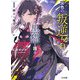灰色の叛逆者は黒猫と踊る〈1〉闘士と魔女(HJ文庫) [文庫]