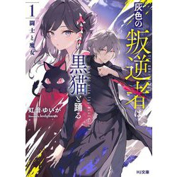 灰色の叛逆者は黒猫と踊る〈1〉闘士と魔女(HJ文庫) [文庫]