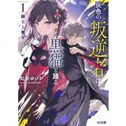 灰色の叛逆者は黒猫と踊る〈1〉闘士と魔女(HJ文庫) [文庫]