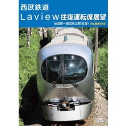 西武鉄道 Laview 往復運転席展望 池袋駅～西武秩父駅(往復) 4K撮影作品 [DVD]