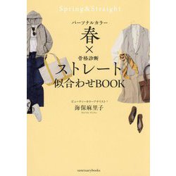 パーソナルカラー春×骨格診断ストレート 似合わせBOOK [単行本]