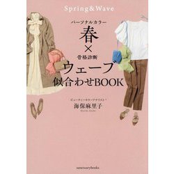 パーソナルカラー春×骨格診断ウェーブ 似合わせBOOK [単行本]